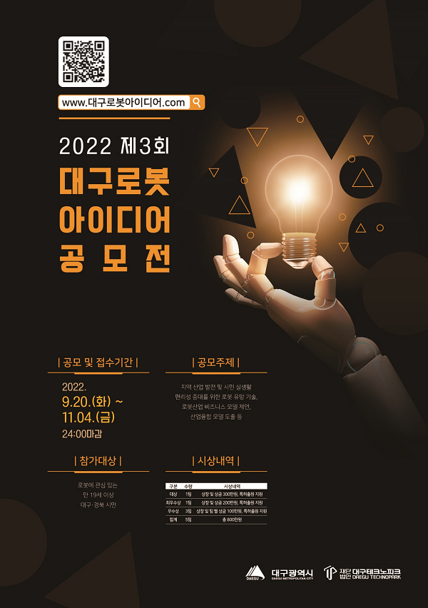  2022 제3회 대구 로봇 아이디어 공모전