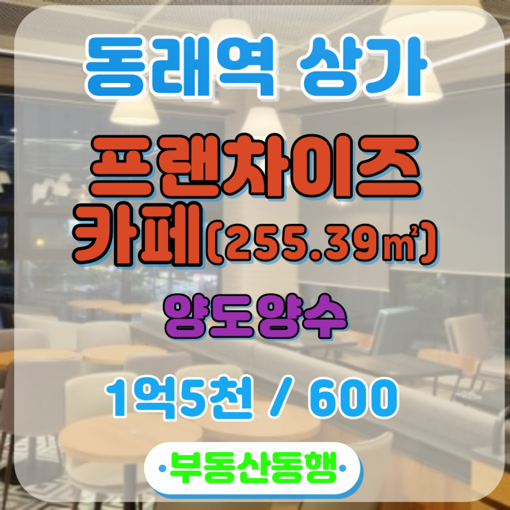  동래역 상가, 프랜차이즈 카페 양도양수, 사업에 있어서 가장 중요한 사항!