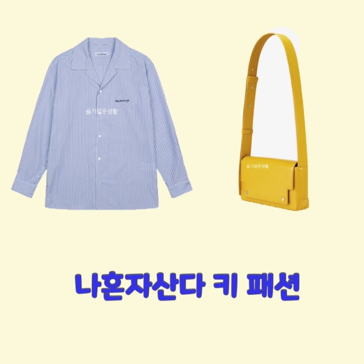  키 나혼자산다464회 하늘색 스트라이프 셔츠 노랑 노란 옐로우 가방 크로스백 옷 패션