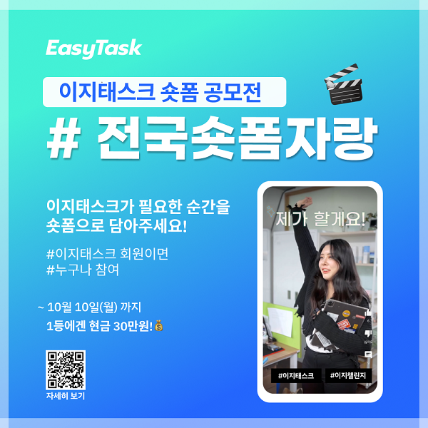  이지태스크 숏폼 공모전 #전국숏폼자랑