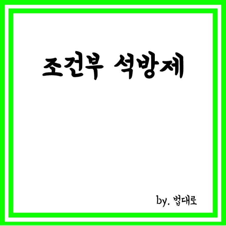  조건부 석방제란? 조건부 석방제 뜻,대법과 변협"조건부 석방제 필요"