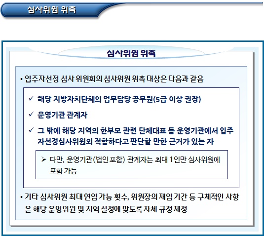 한부모가족 공동생활가정형 주거 입주자선정심사위원회