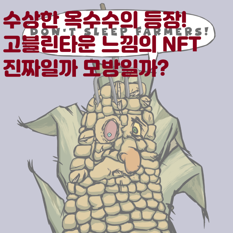 고블린타운을 빼다 박은 수상한 옥수수의 등장! 그냥 모방일까 아니면 숨겨진 새로운 밈 NFT? 콘타운NFT 이더리움 밈NFT