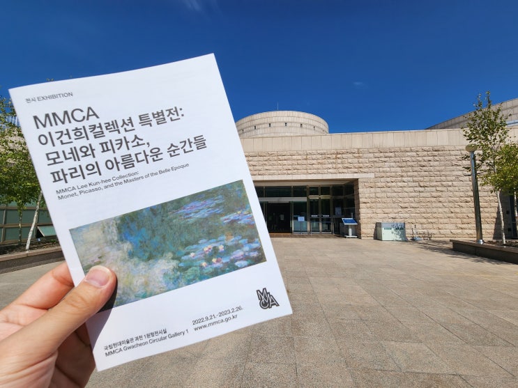  [전시 후기] 'MMCA 이건희 컬렉션 특별전 : 모네와 피카소, 파리의 아름다운 순간들' : 국립현대미술관 과천 전시 감상, 관람 예약 방법 등