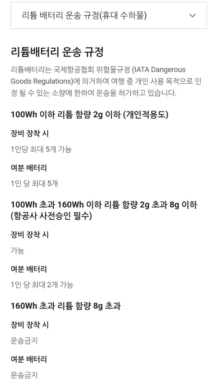  티웨이 항공 기내수화물 보조배터리 반입 규정 초간단 정리