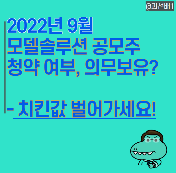  9월 모델솔루션 공모주 청약과 상장 일정, 따상 가능성은? (ft.기관 의무보유 확약비율)