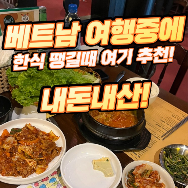 호이안 한식 맛집_올드타운 안에 있는 "윤식당", 한국보다 맛있는 베트남 한식집