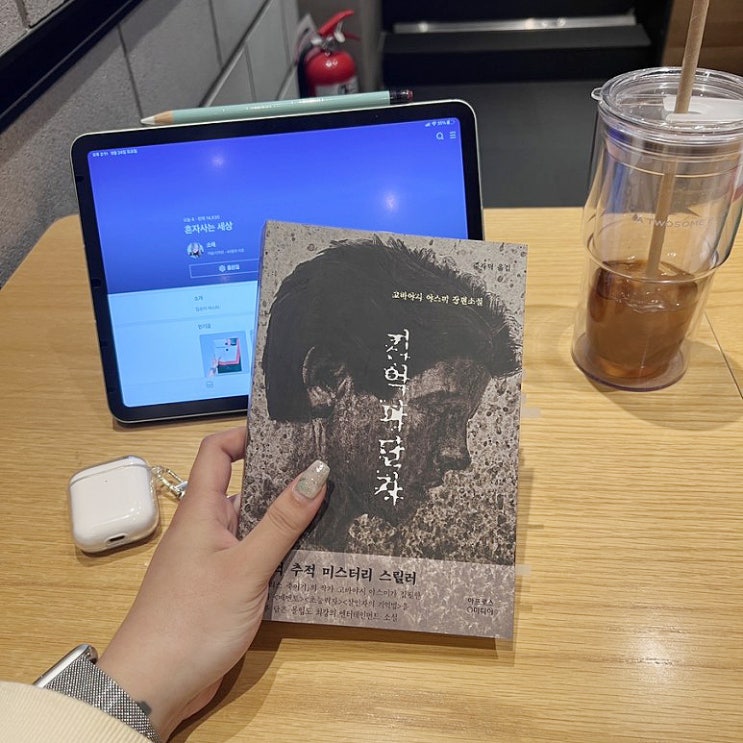  책 리뷰, 일본 스릴러 소설｜기억 파단자 / 고바야시 야스미