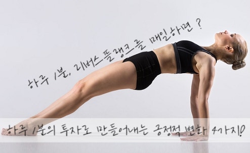 전신운동 리버스 플랭크를 하루 1분씩 매일 하면 몸에 생기는 효과는?