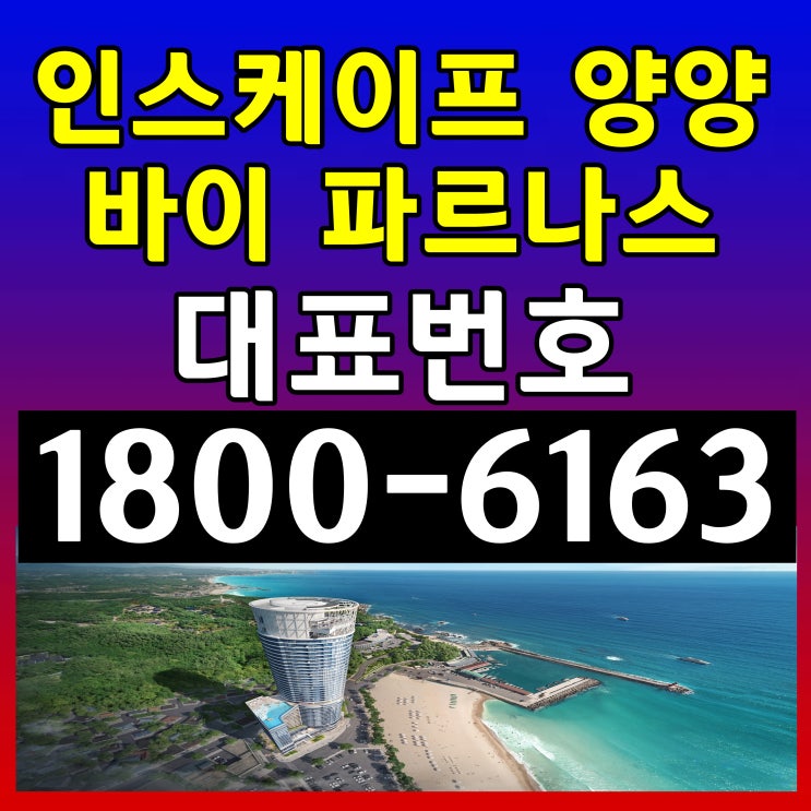  낙산해수욕방 바로 앞! 인스케이프 양양 바이 파르나스 분양가/인스케이프 양양 분양가, 모델하우스 위치~