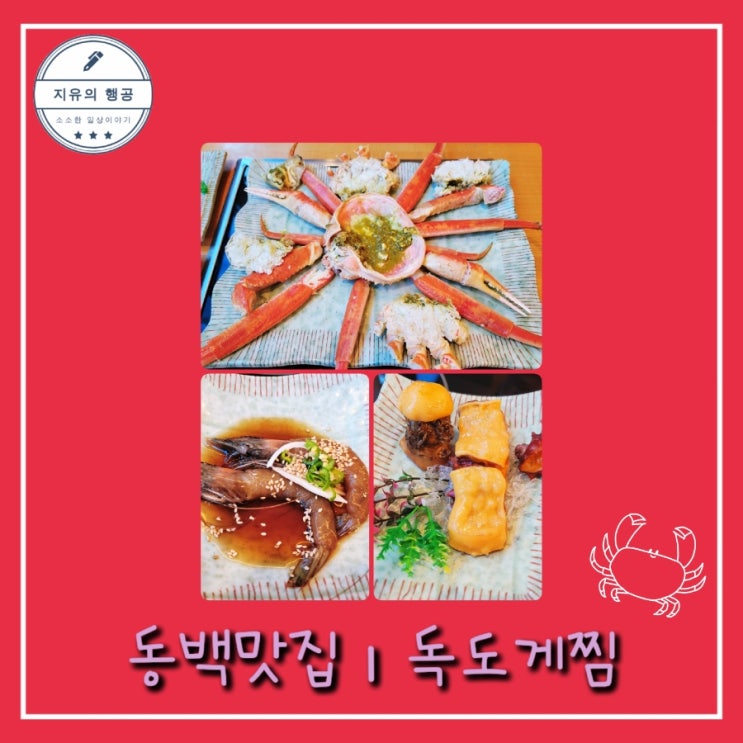  용인 동백 맛집ㅣ독도게찜 생일밥! 모임하기좋은곳