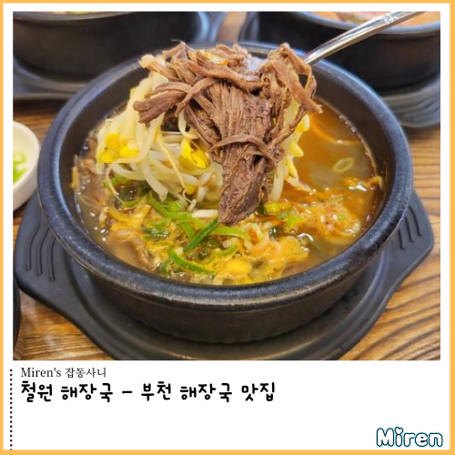  철원 해장국 - 부천 해장국 맛집