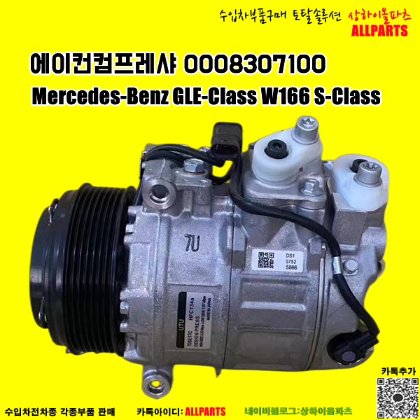 Mercedes-Benz GLE-Class W166 S-Class 에이컨컴프레샤 0008307100 , 0008303702