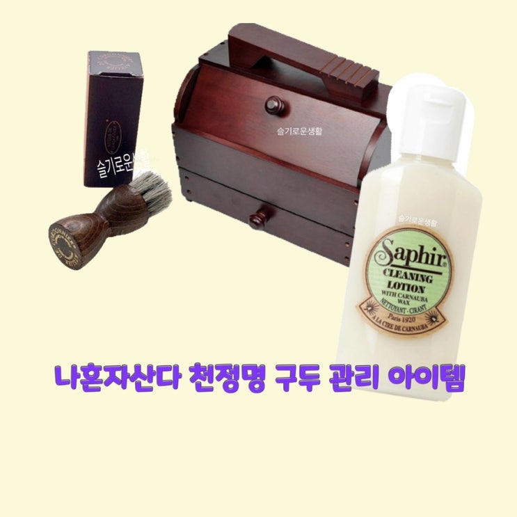  천정명 나혼자산다464회 구두솔 구두통 슈케어박스 슈박스 슈로션 구두로션 옷 패션