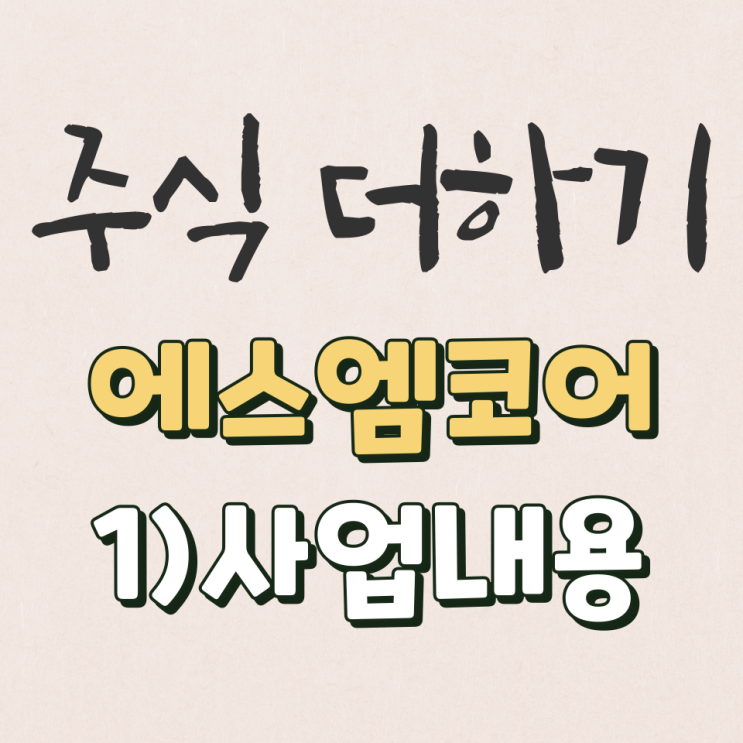  에스엠코어 2022년 사업 살펴보기 [1탄]