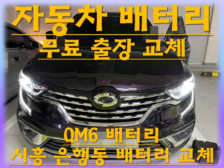  은행동배터리 QM6밧데리 무료출장교체_로케트 AGM70