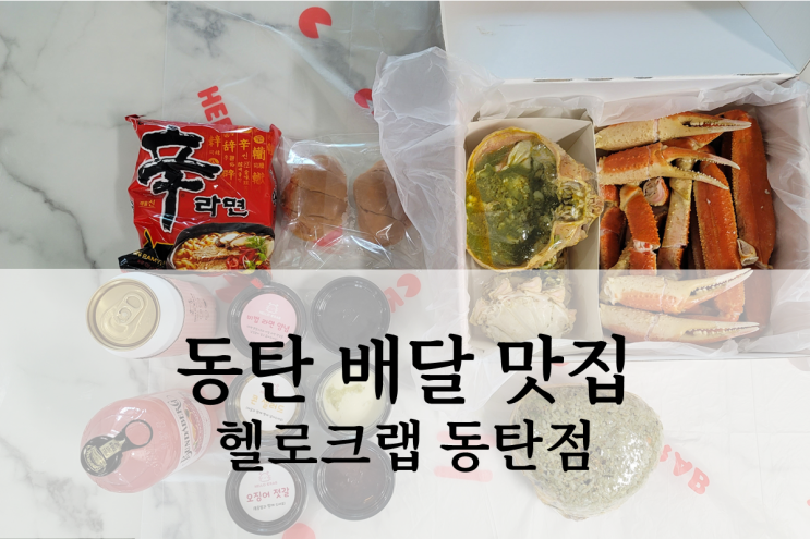 동탄 배달 맛집 헬로크랩 동탄점 대게 후기(feat. 킹크랩 랍스터 시세)