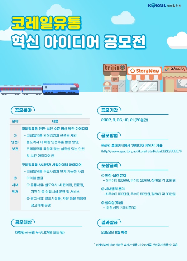  2022년 코레일유통 혁신 아이디어 공모전