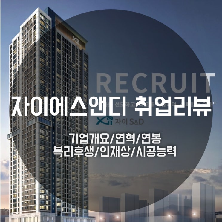  자이에스앤디(S&D) 취업, 기업개요/연혁/연봉·복리후생/인재상/시공능력평가