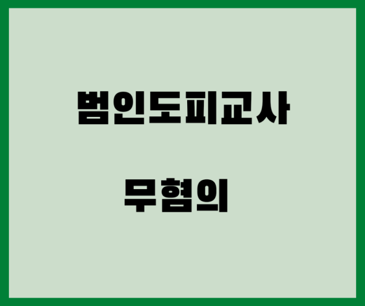  동종 집행유예 중 음주운전 범인도피교사 무혐의, 영장 청구 막은 사례