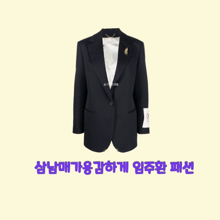  이상준 임주환 삼남매가용감하게1회 자켓 블레이저 블랙 검정 옷 패션
