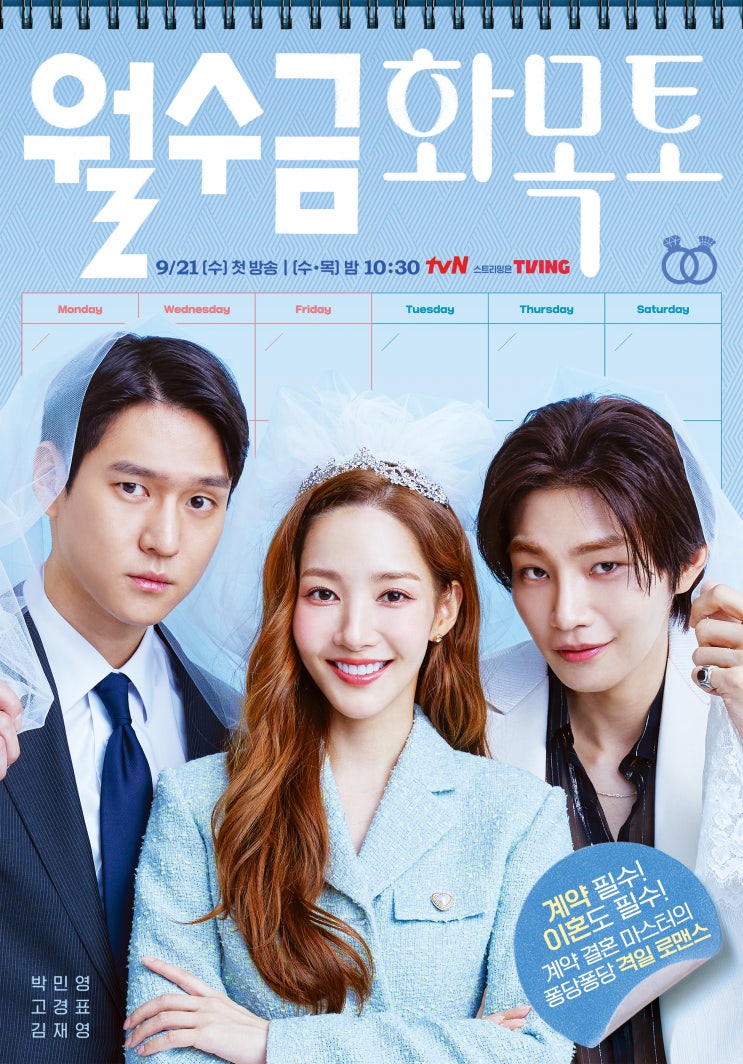 [TVING][tvN]신작드라마 "월수금화목토" _ 색다른 계약 결혼 로맨스 (현재 방송 중)