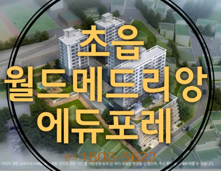  초읍 월드메드리앙 에듀포레 아파트 테라스 모델하우스