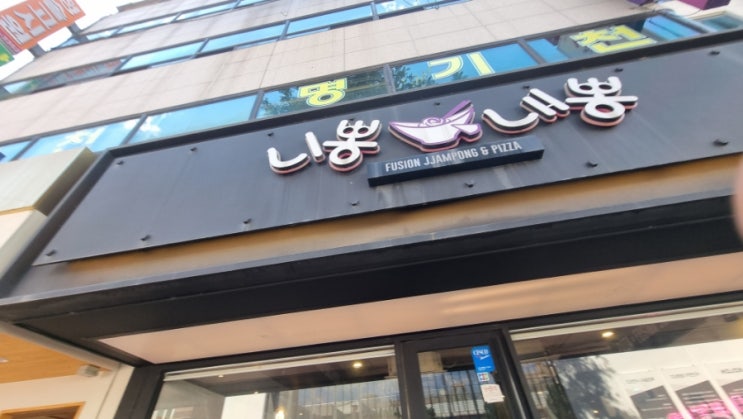  서울 건대 맛집 니뽕 내뽕 건국대학교 짬뽕맛집