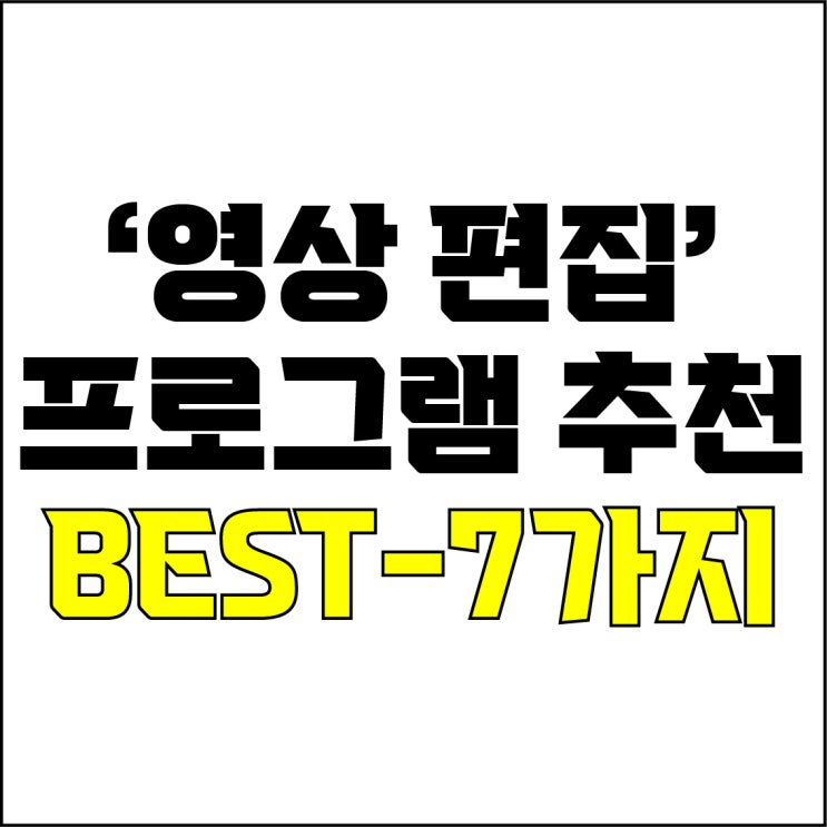  jw포트폴리오 / 무료 영상 편집 프로그램 추천 / 무료 영상 편집 프로그램 BEST-7가지 추천!