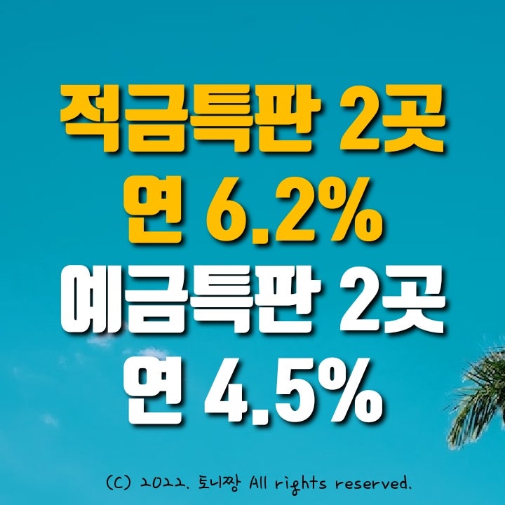 예금특판 4.5%, 적금특판 6.2% 가리봉새마을금고, 안양원예농협, 하남농협