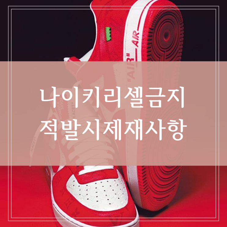  나이키 리셀 금지 운동화 신발 재판매 10월부터 제재 적발 시 계정 중지