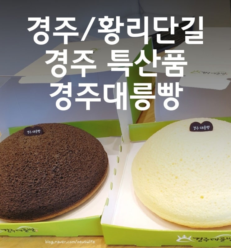  [경주/황리단길]경주 특산품  경주대릉빵