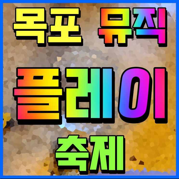  목포 뮤직플레이 축제 다비치 로꼬 오마이걸 가수 출연 대박