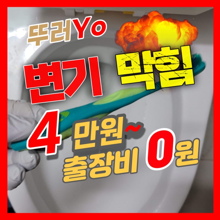  중동 상동 변기 막힘 이유를 모를 때는 부천 하수구 뚫는업체