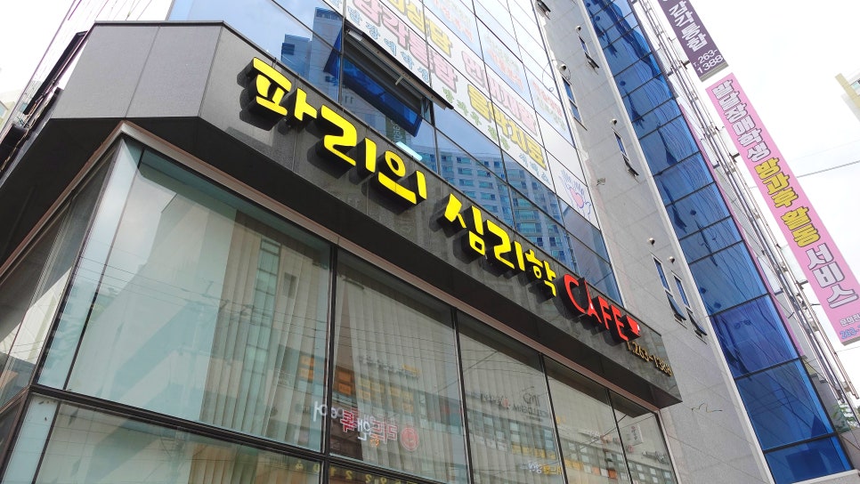 파리의심리학카페 사진 1