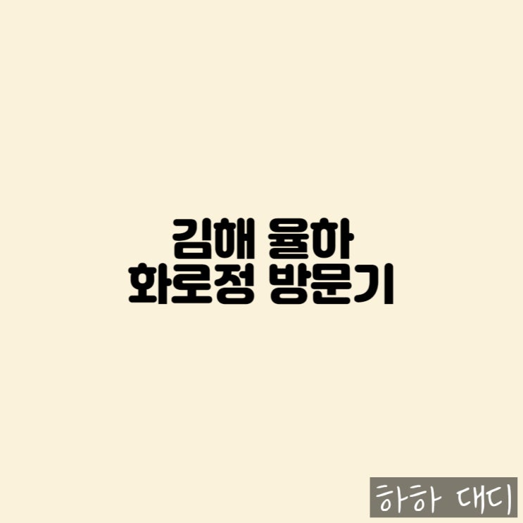  [김해 율하 맛집] 삼겹살 맛집 '화로정' 방문기