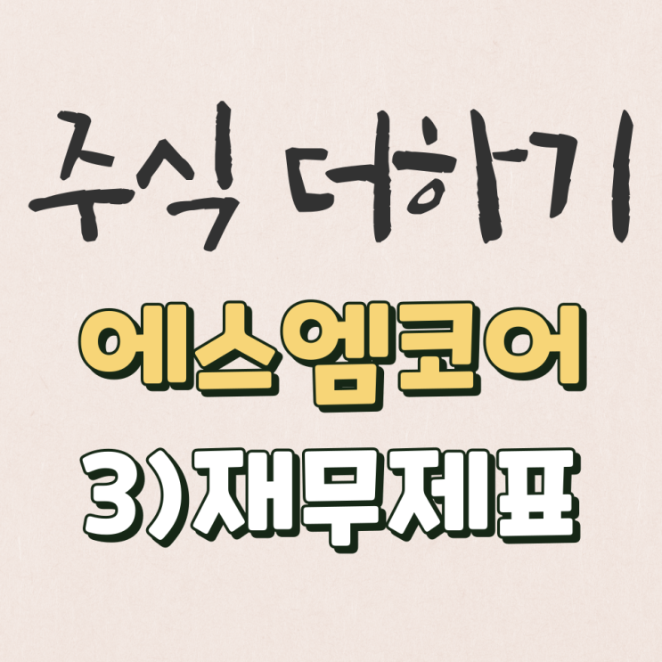  에스엠코어 2022년 반기 재무제표 분석 [3탄]