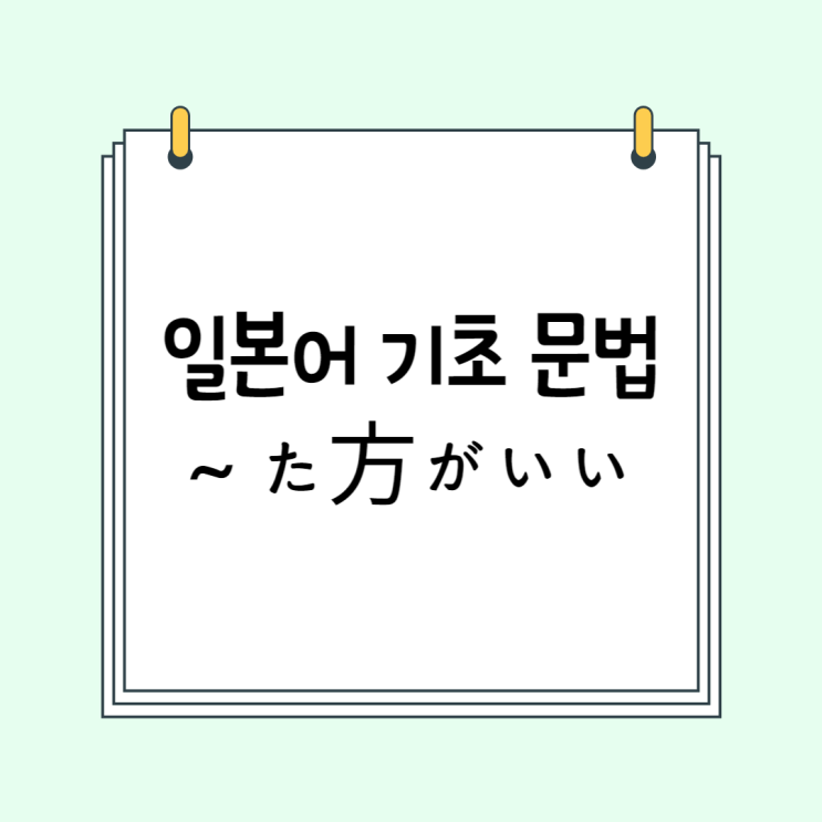기초 일본어 문법 (JLPT N4/N5): ~た方がいい (~たほうがいい / ないほうがいい)