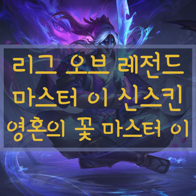 롤 신규스킨 : 영혼의 꽃 마스터 이