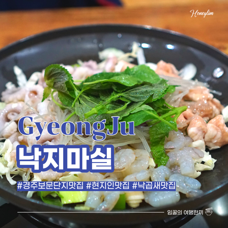  [경주 여행]  경주 보문단지 맛집 현지인도 인정하는 찐 맛집 : 낙지마실