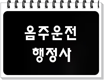  포항 경주 음주운전 전문 행정사 사무소