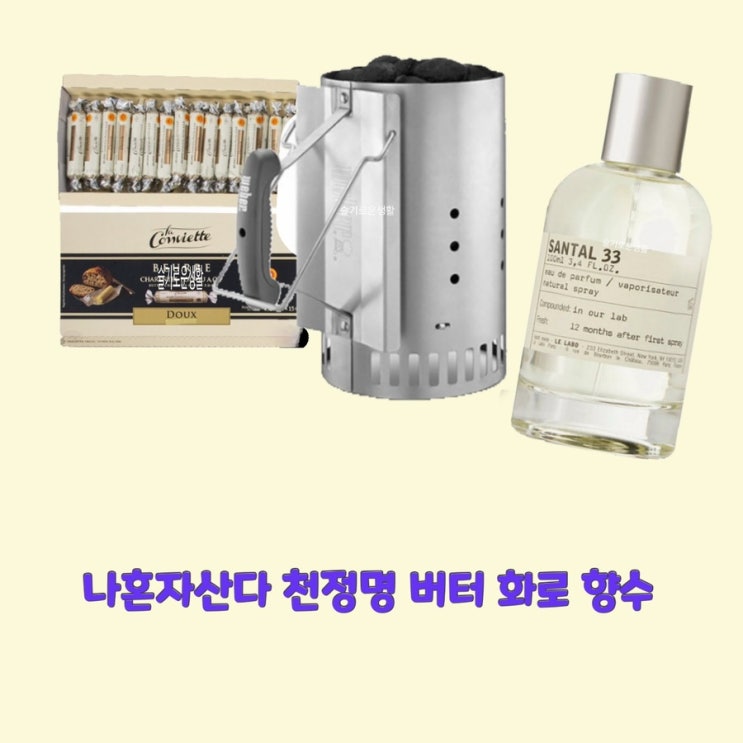  천정명 나혼자산다464회 버터 숯불 화로 통 향수 방향제 탈취제