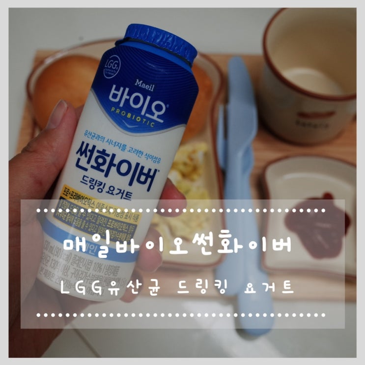  매일바이오 썬화이버 lgg유산균 드링킹요거트