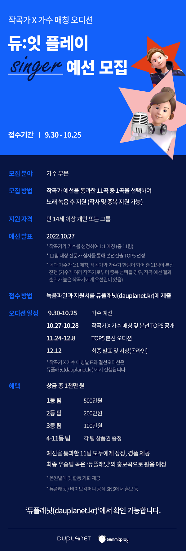  작곡가X가수 매칭 오디션