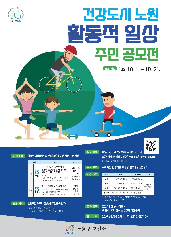  건강도시 노원 활동적일상 주민공모전