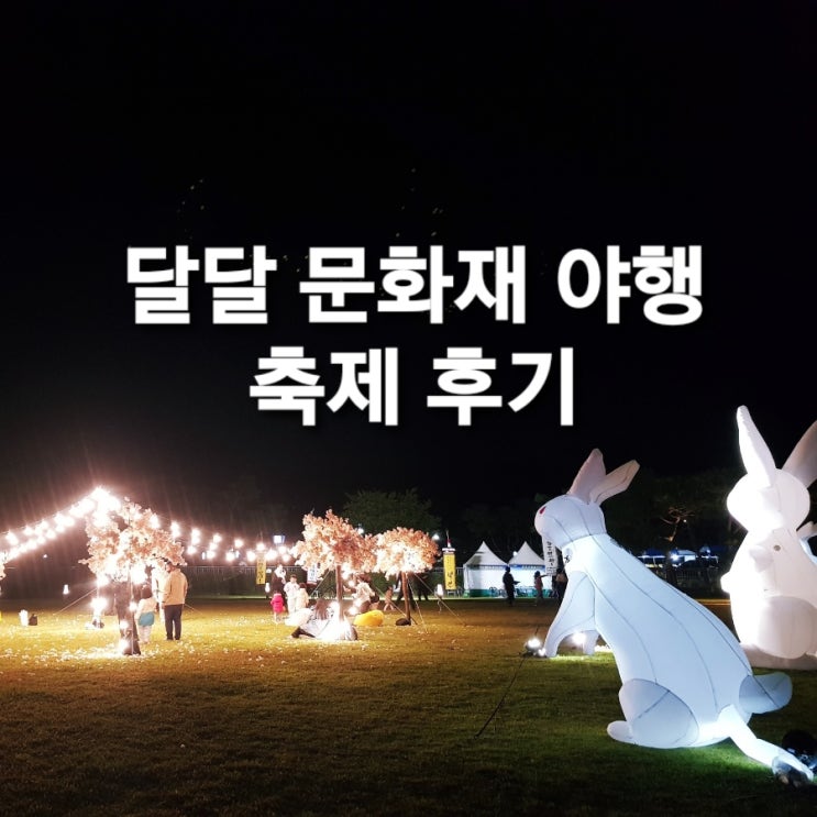  충주 중앙탑 산책 달달 문화재 야행 축제  후기