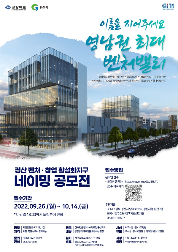  경북 경산시 벤처·창업 활성화지구 네이밍 시민 공모전