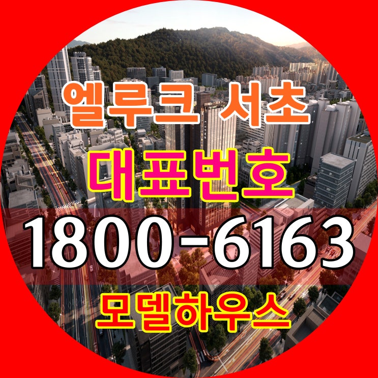엘루크 서초 분양가, 모델하우스 위치~/서초동 2룸 하이엔드 오피스텔 분양 엘루크 서초 분양가, 모델하우스 위치~/서초동 2룸 하이엔드 오피스텔 분양