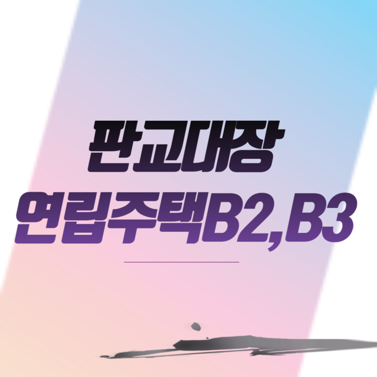  판교대장(금강)연립주택B2,B3 분양