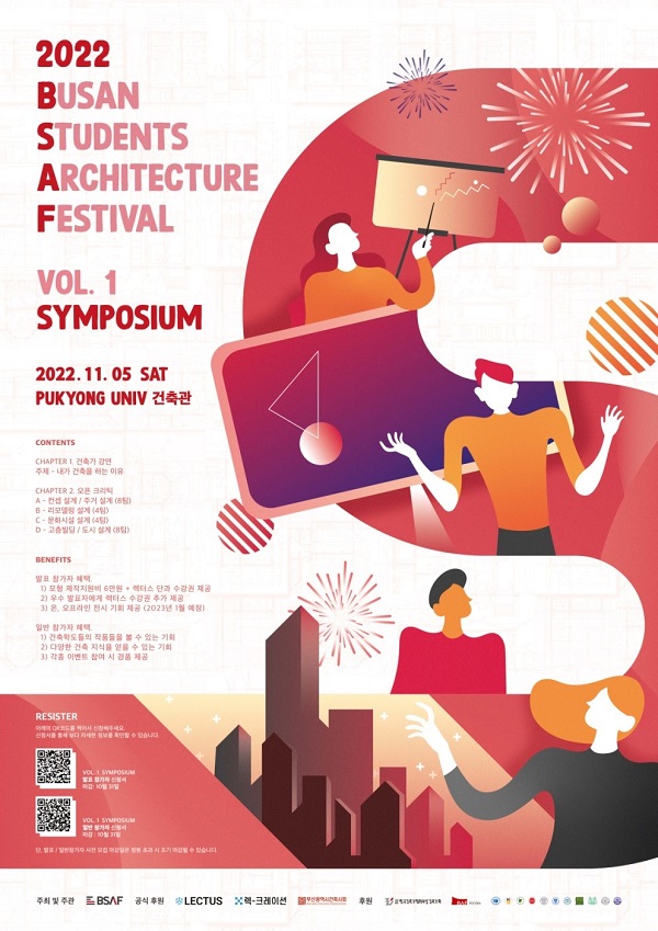  (행사) [BSAF 부산학생건축페스티벌] VOL.1 심포지엄